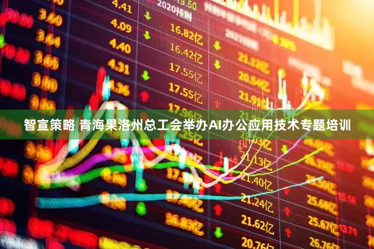 智宣策略 青海果洛州总工会举办AI办公应用技术专题培训